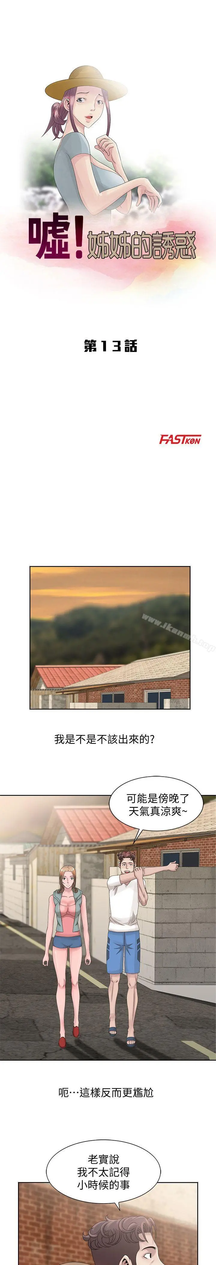 嘘！姊姊的诱惑 - 第13话-你竟敢动我姊 - page 3