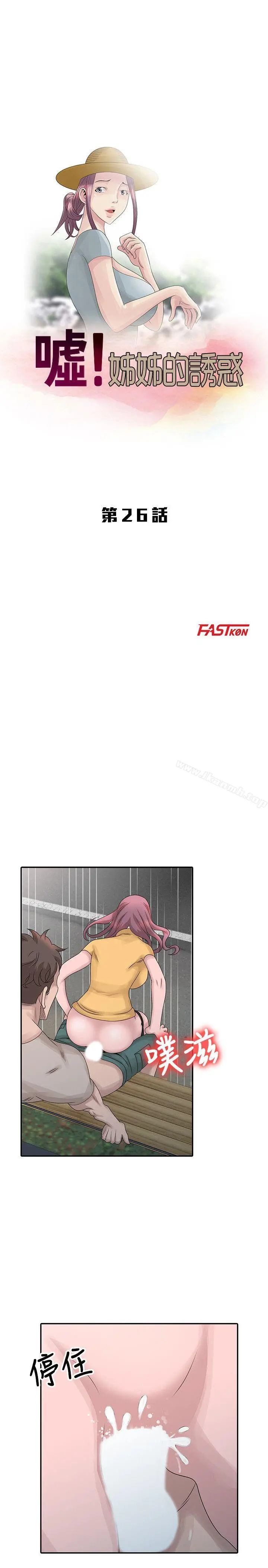 嘘！姊姊的诱惑 - 第26话-我也想舔 - page 3