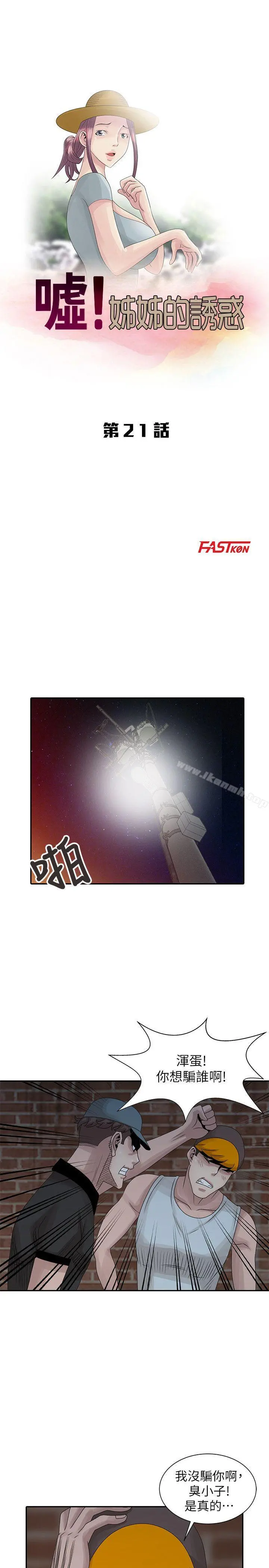 嘘！姊姊的诱惑 - 第21话-不愿相信的淫乱秘密 - page 3
