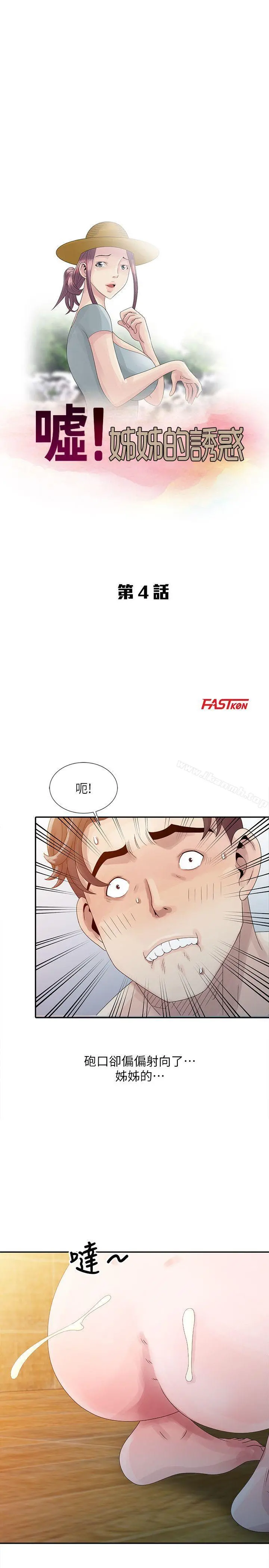 嘘！姊姊的诱惑 - 第4话-不该错失良机 - page 3