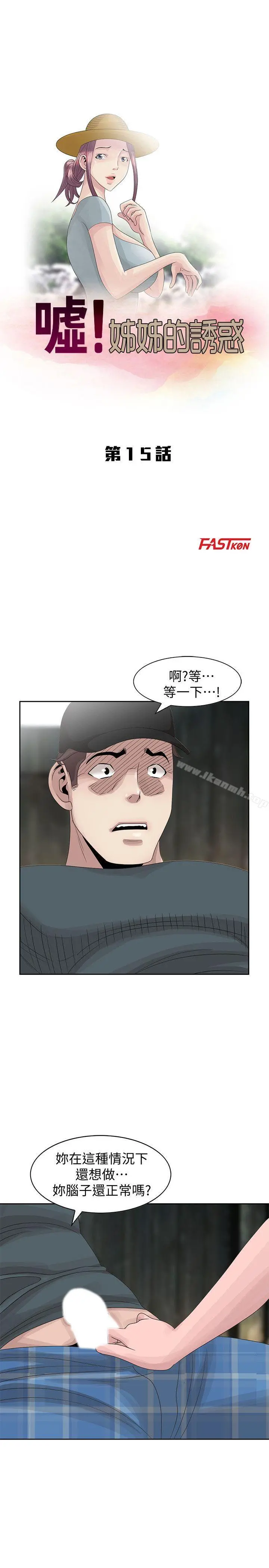 嘘！姊姊的诱惑 - 第15话-朋友鬼灵精怪的妹妹 - page 3