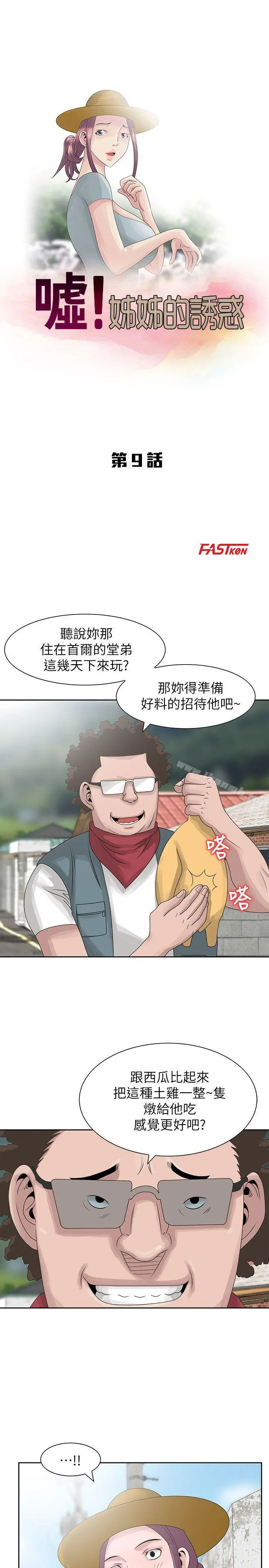 嘘！姊姊的诱惑 - 第9话-一炮就可以了吧? - page 3