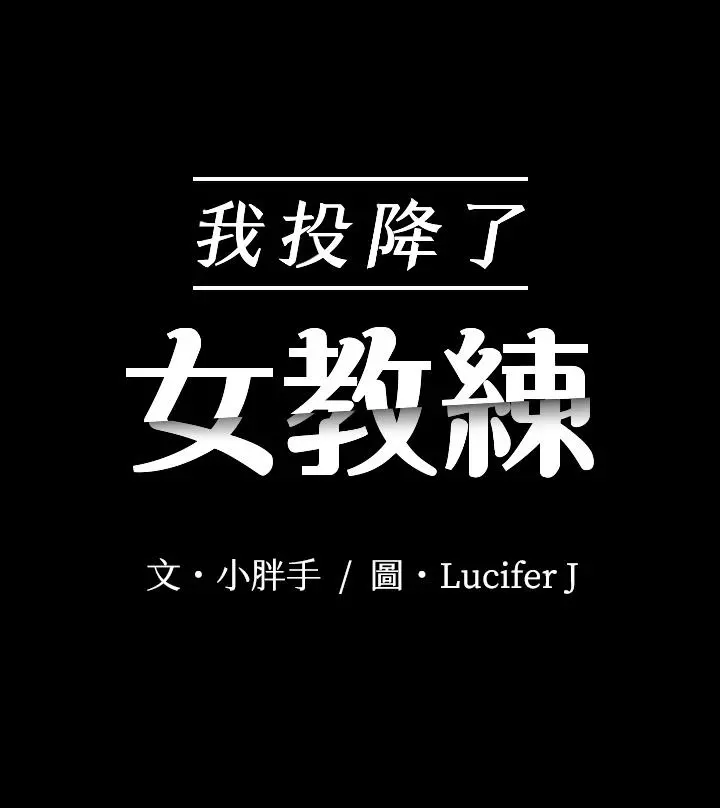 我投降了，女教练 - 第10话-在洗漱室提供色情服务 - page 3