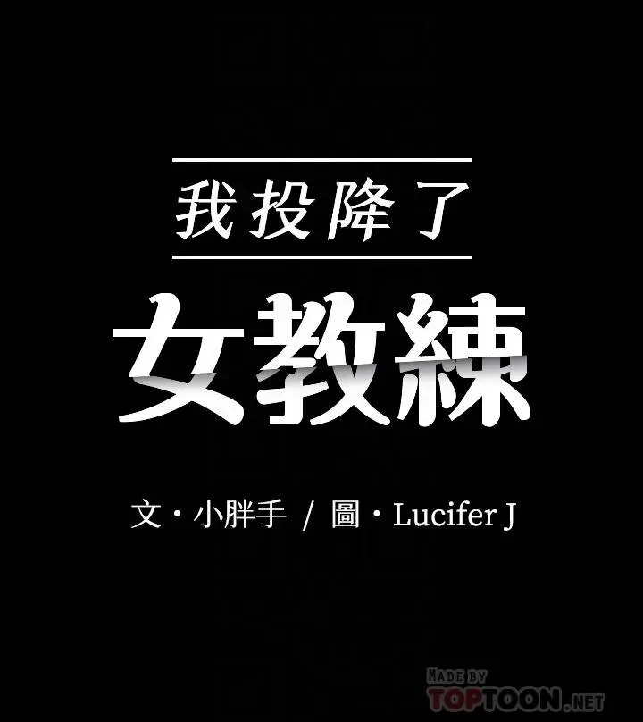 我投降了，女教练 - 第5话-维玲的热情欢迎 - page 4