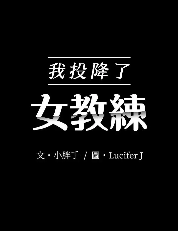 我投降了，女教练 - 第20话-今晚留在我身边 - page 5
