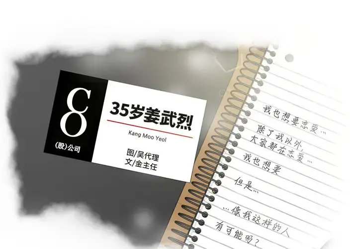 35岁姜武烈 - 第24话 - page 1