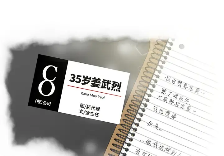35岁姜武烈 - 第15话 - page 3
