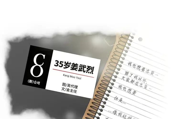 35岁姜武烈 - 第23话 - page 3