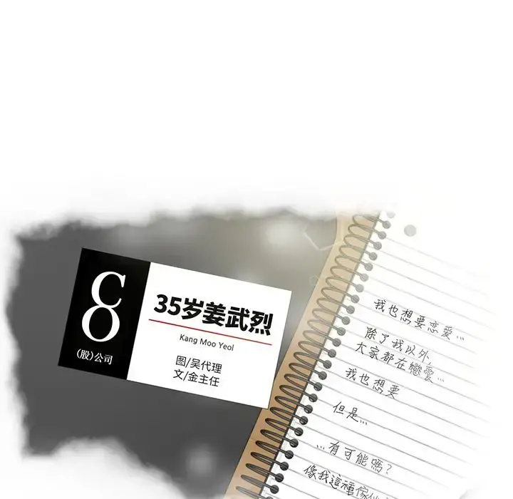 35岁姜武烈 - 第54章 - page 10