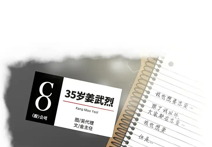 35岁姜武烈 - 第22话 - page 1