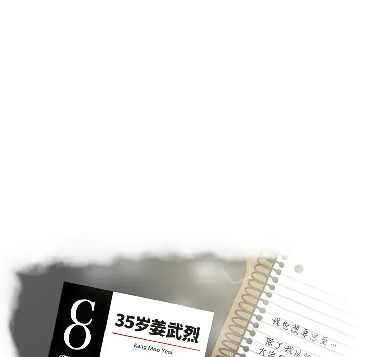 35岁姜武烈 - 第26话 - page 8