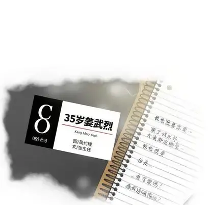 35岁姜武烈 - 第62章 - page 8