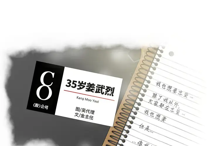 35岁姜武烈 - 第25话 - page 1