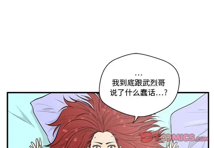 35岁姜武烈 - 第48章 - page 3
