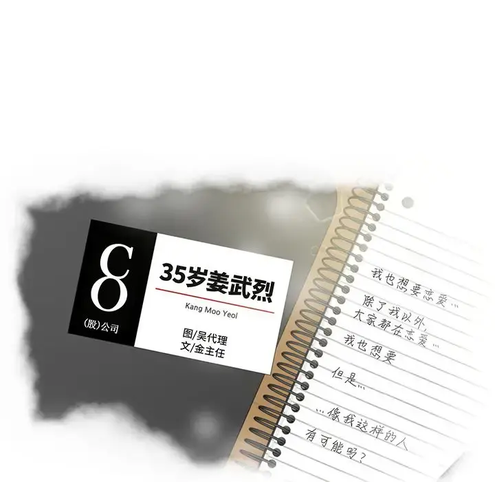 35岁姜武烈 - 第49章 - page 10