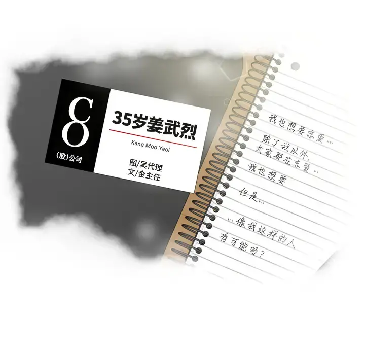 35岁姜武烈 - 第6话 - page 8