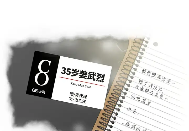 35岁姜武烈 - 第1话 - page 1