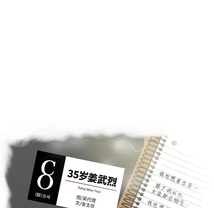 35岁姜武烈 - 第52章 - page 8