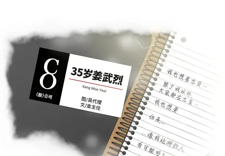 35岁姜武烈 - 第19话 - page 1