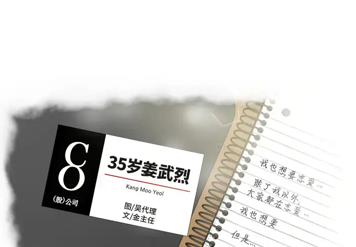 35岁姜武烈 - 第7话 - page 4