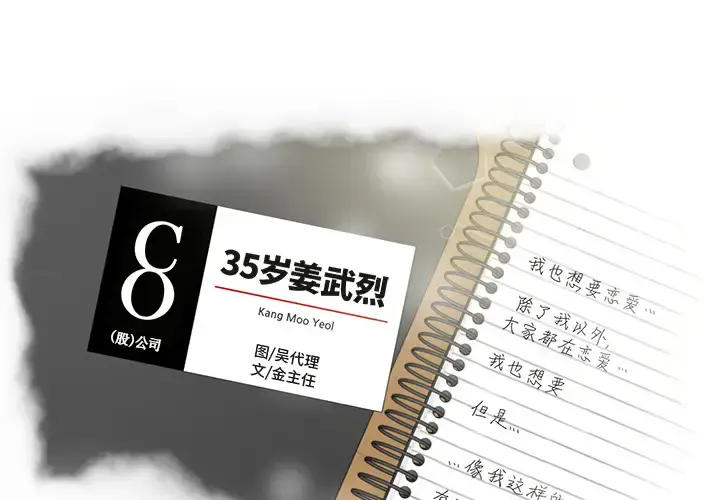 35岁姜武烈 - 第20话 - page 1