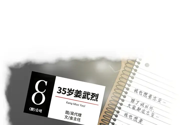 35岁姜武烈 - 第17话 - page 1