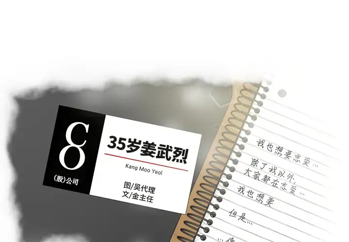 35岁姜武烈 - 第14话 - page 1