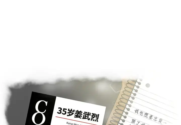 35岁姜武烈 - 第12话 - page 4