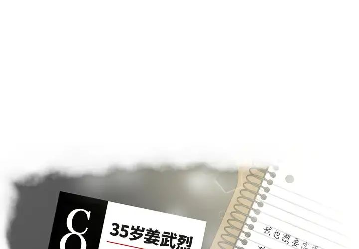 35岁姜武烈 - 第10话 - page 3