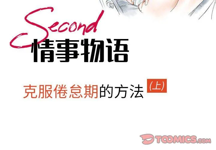 情事物语Second - 第44话 - page 2