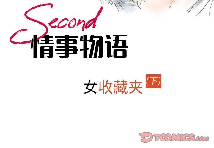 情事物语Second - 第43话 - page 2