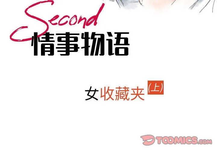 情事物语Second - 第41话 - page 2