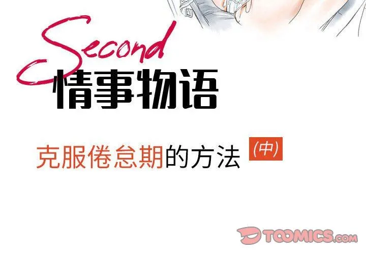 情事物语Second - 第45话 - page 2
