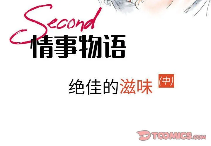 情事物语Second - 第48话 - page 2