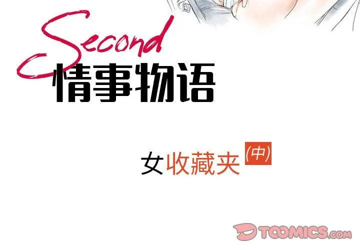 情事物语Second - 第42话 - page 2