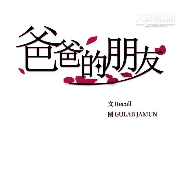 爸爸的朋友 - 第11话 - page 9