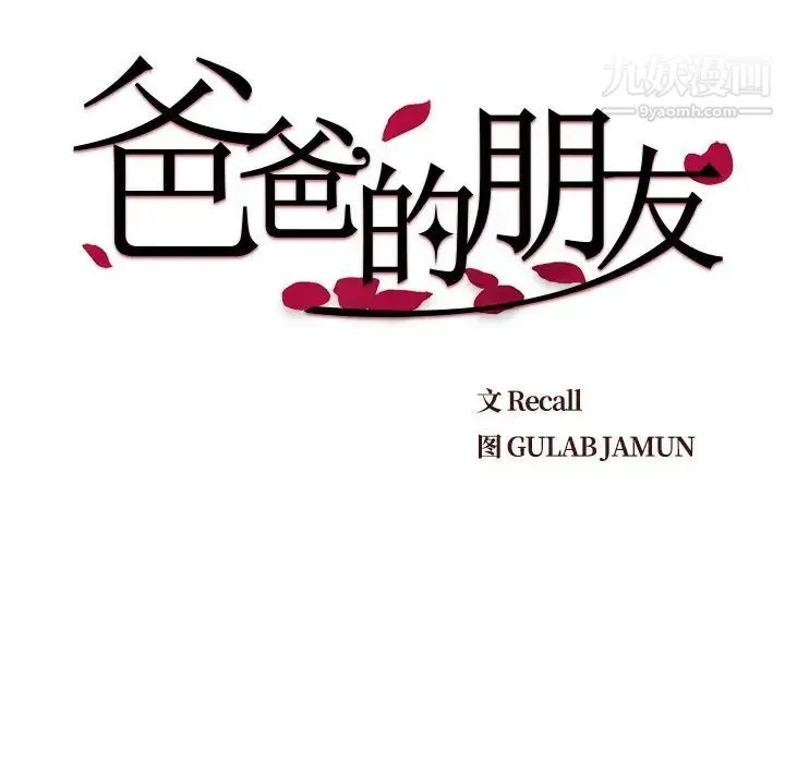爸爸的朋友 - 第41话 - page 19