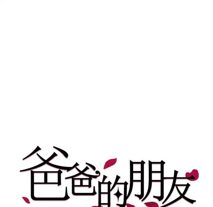 爸爸的朋友 - 第45话 - page 11