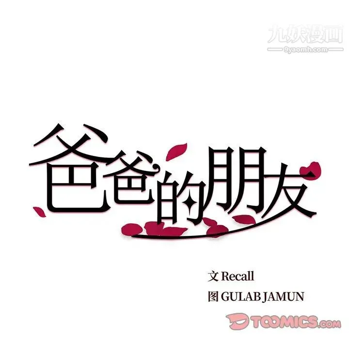 爸爸的朋友 - 第25话 - page 38