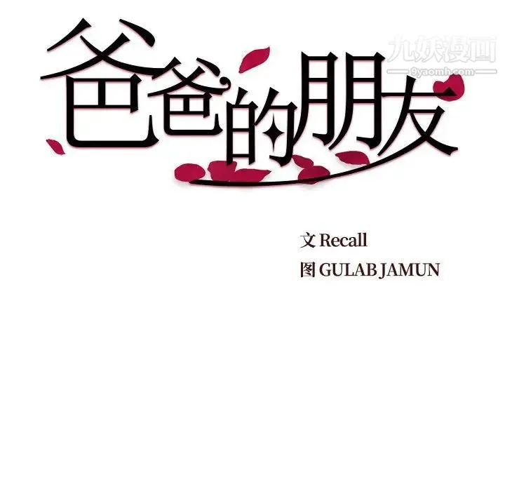 爸爸的朋友 - 第12话 - page 9
