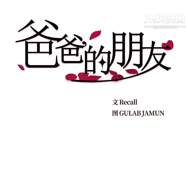 爸爸的朋友 - 第2话 - page 42