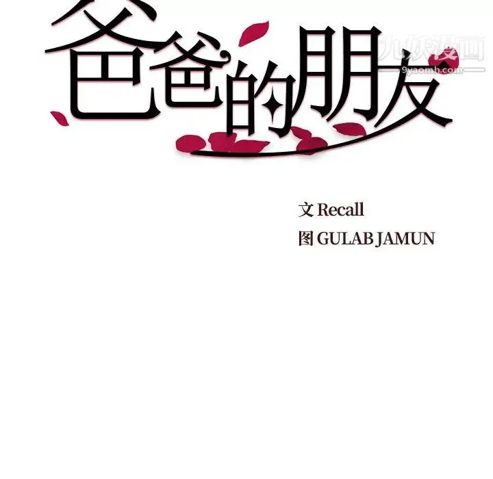 爸爸的朋友 - 第26话 - page 8