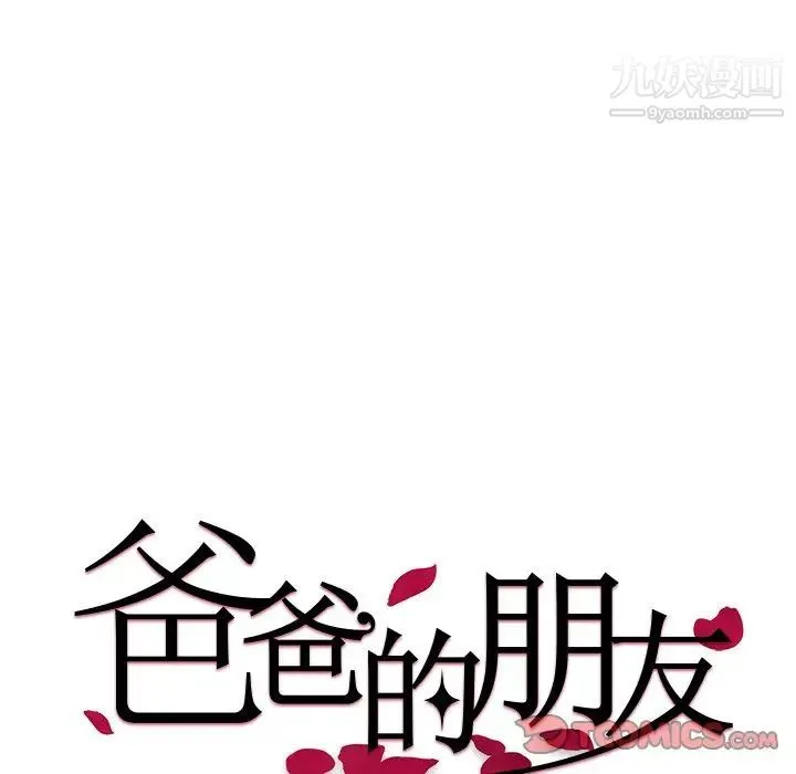 爸爸的朋友 - 第37话 - page 10