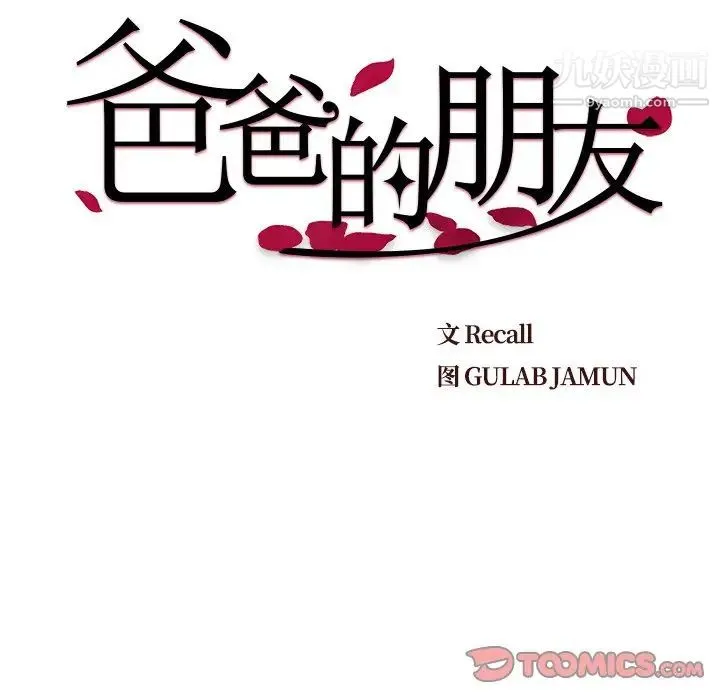 爸爸的朋友 - 第39话 - page 10