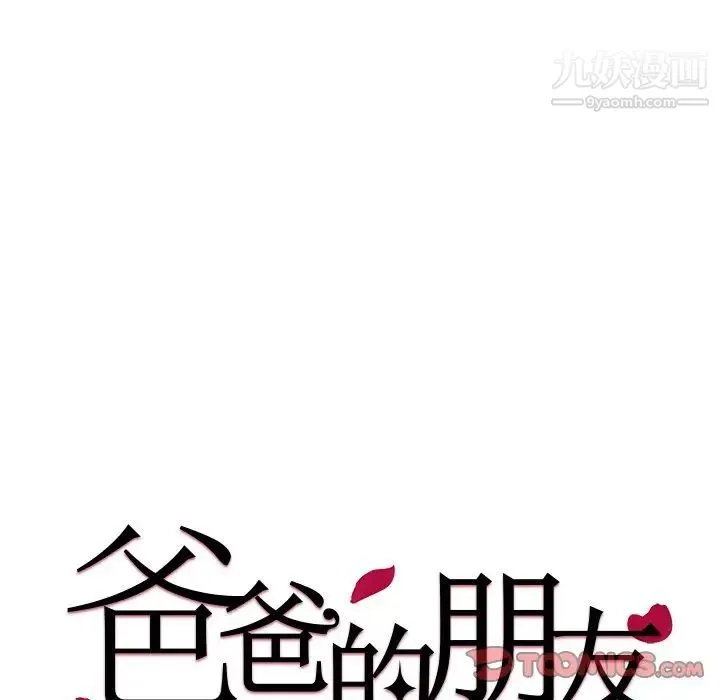 爸爸的朋友 - 第42话 - page 10