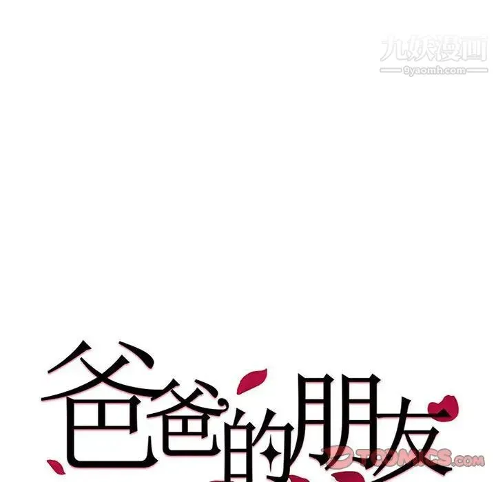 爸爸的朋友 - 第6话 - page 6
