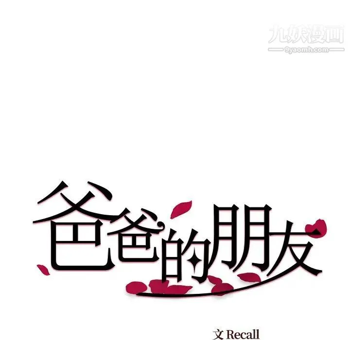 爸爸的朋友 - 第33话 - page 13