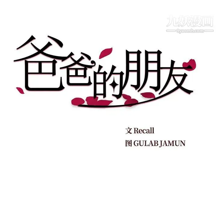 爸爸的朋友 - 第22话 - page 27