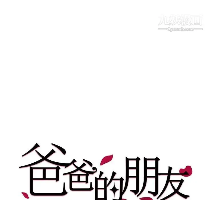 爸爸的朋友 - 第40话 - page 11