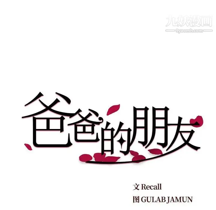 爸爸的朋友 - 第15话 - page 8